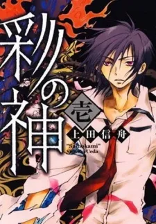 Sai no Kami cover