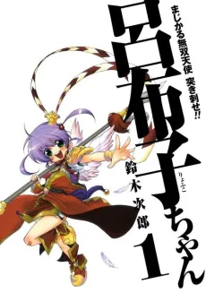 Majikaru Musou Tenshi Tsuki Irase!! Ryofuko-chan cover