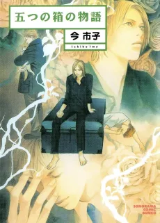 Itsutsu no Hako no Monogatari cover