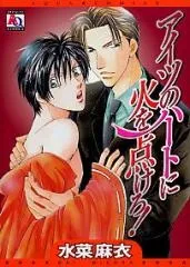 Aitsu no Heart ni Hi wo Tsukero! cover