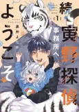 Zoku Torano Tantei Jimusho e Youkoso cover