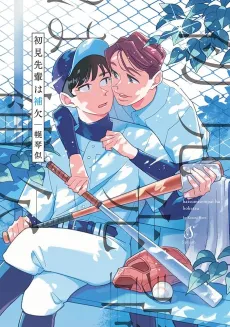 Hatsumi-senpai wa Hoketsu cover