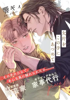 Kakera wo Kono Te ni Atsumete cover
