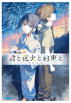 Kimi to Hanabi to Yakusoku to cover