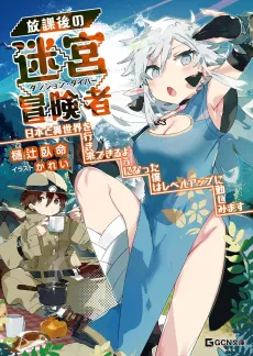 After-School Dungeon Diver: Level Grinding in Another World cover