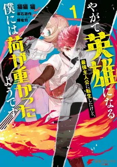 Yagate Eiyuu ni Naru Saikyou Shujinkou ni Tensei Shita kedo, Boku ni wa Ni ga Omokatta you desu cover