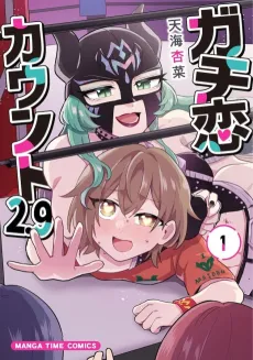 Gachikoi Count 2.9 cover