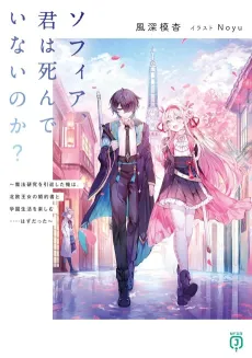 Sophia, Kimi wa Shinde Inai no ka? Mahou Kenkyuu wo Intai Shita Ore wa, Hokuou Oujo no Konyakusha to Gakuen Seikatsu wo Tanoshimu... Hazu Datta cover