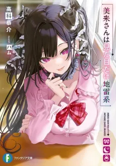 Mirai-san wa Mitame dake Jirai-kei cover