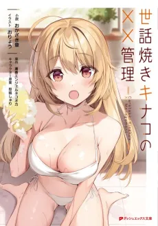 Sewayaki Kinako no ×× Kanri cover