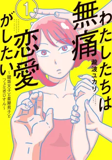 Watashitachi wa Mutsuu Renai ga Shitai: Kagiaka Joshi to Hoshikuzu Danshi to Femi Oji-san cover