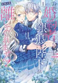 Migawari Konyakusha na noni, Gin Ookami Heika ga Doushitemo Hanashite Kuremasen! cover