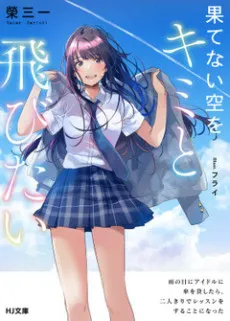 Hatenai Sora wo Kimi to Tobitai: Ame no Hi ni Idol ni Kasa wo Kashitara, Futari kiri de Lesson wo Suru Koto ni Natta cover