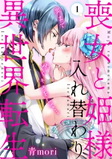 Body Swap of a Nerdy Girl and A Princess Reborn in Another World: Kiss Me Until I'm Wet Inside… cover