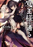 Meiou-sama ga Tooru no desu yo! cover