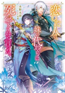 Koishita Hito wa, Imouto no Kawari ni Shindekure to Itta.: Imouto to Kekkon Shita Kataomoi Aite ga Naze Imasara Watashi no Moto ni? to Omottara cover