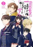 Chou Donkan Mob ni Heroine ga Kouryaku Sarete, Otome Game ga Hajimarimasen @COMIC cover
