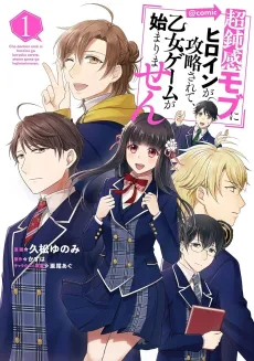 Chou Donkan Mob ni Heroine ga Kouryaku Sarete, Otome Game ga Hajimarimasen @COMIC cover