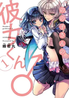 Nonoko-san no Kanojo-kun ♂ cover