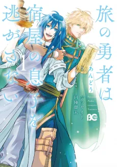 Tabi no Yuusha wa Yadoya no Musuko wo Nigasanai cover