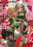Saikyou no Youhei Shoujo no Gakuen Seikatsu: Shoujo to Shoujo, Kaikousuru cover