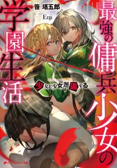 Saikyou no Youhei Shoujo no Gakuen Seikatsu: Shoujo to Shoujo, Kaikousuru cover