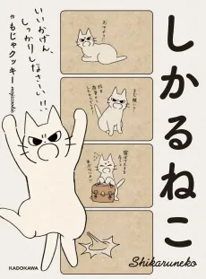 Shikaruneko cover