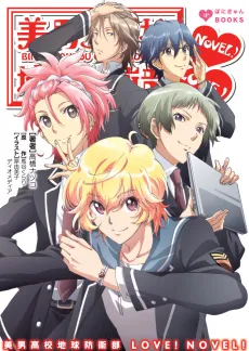 Binan Koukou Chikyuu Boueibu LOVE! NOVEL! cover