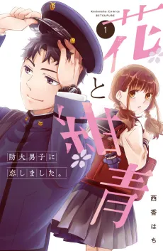 Hana to Konjou: Boudai Danshi no Koishimashita. cover