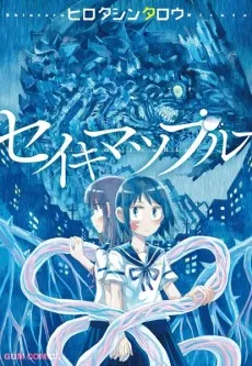 Seikimatsu Blue cover