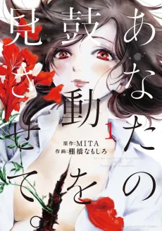 Anata no Kodou wo Misasete. cover