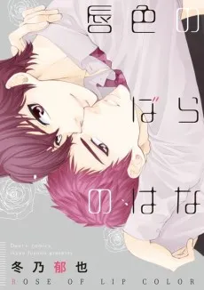 Kuchibiruiro no Bara no Hana cover