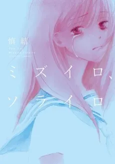 Mizuiro, Sorairo cover