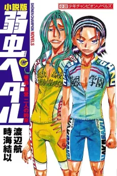 Shousetsuban Yowamushi Pedal cover