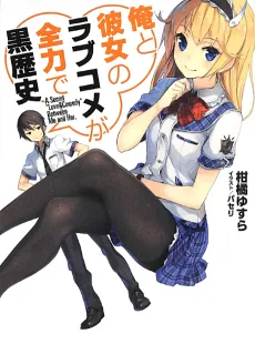 Ore to Kanojo no Love Come ga Zenryoku de Kuro Rekishi cover