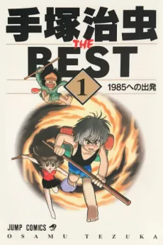 Tezuka Osamu THE BEST cover
