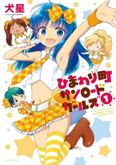 Himawari Machi Sunroad Girls cover