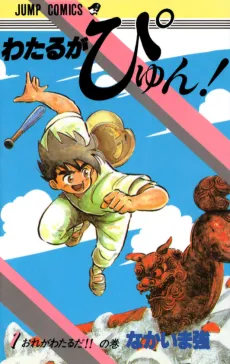 Wataru ga Pyun! cover