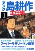 Young Shima Kousaku Shuunin-hen cover