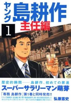 Young Shima Kousaku Shuunin-hen cover