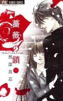 Bara no Kusari cover