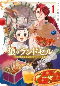 Ookami to Randoseru: S-kyuu Saishuuka to Tensei Musume no Dungeon Gohan cover