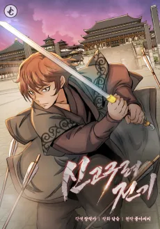 Sin Goguryeojeongi cover