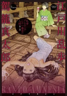 Ranpo Amnesia: 21-banme no Jinkaku cover