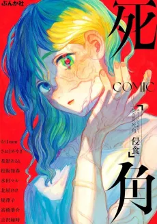 Horror Anthology Comic Shikaku: Shinshoku cover
