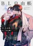 BL Jiyuuchou: Moe Daikaihou ♥ Anthology cover