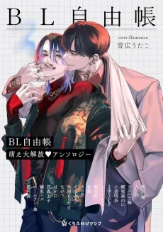 BL Jiyuuchou: Moe Daikaihou ♥ Anthology cover