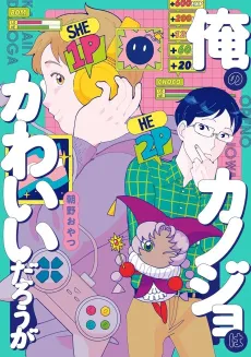 Ore no Kanojo wa Kawaii Darouga cover