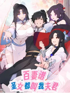 Bai Qi Pu: Sheng Nü Dou Jiao Wo Fujun cover