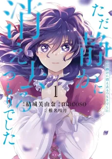 Tada Shizuka ni Kiesaru Tsumori Deshita cover